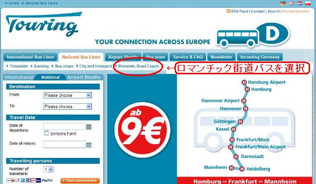 ロマンチック街道バスを選択。