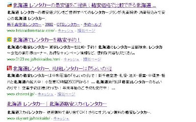 Ｇｏｏｇｌｅで、「北海道」「レンタカー」「格安」で検索してみた。　※２０１０年１０月２９日