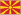 マケドニア旧ユーゴスラビア共和国