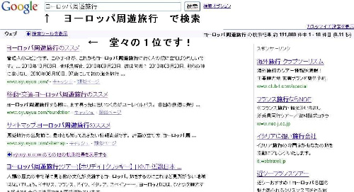 「ヨーロッパ周遊旅行」の、Ｇｏｏｇｌｅ検索順位